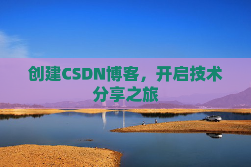 创建CSDN博客，开启技术分享之旅